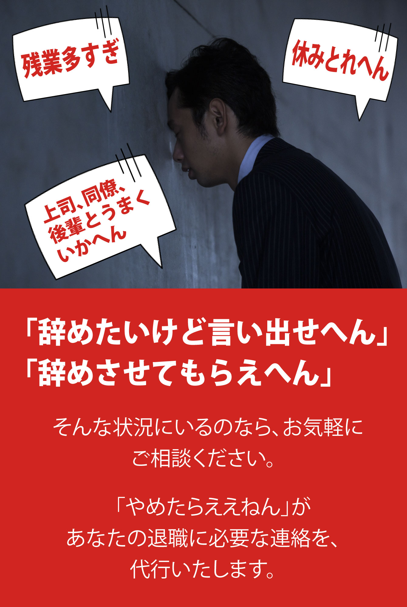 「辞めたいけど言い出せへん」「辞めさせてもらえへん」