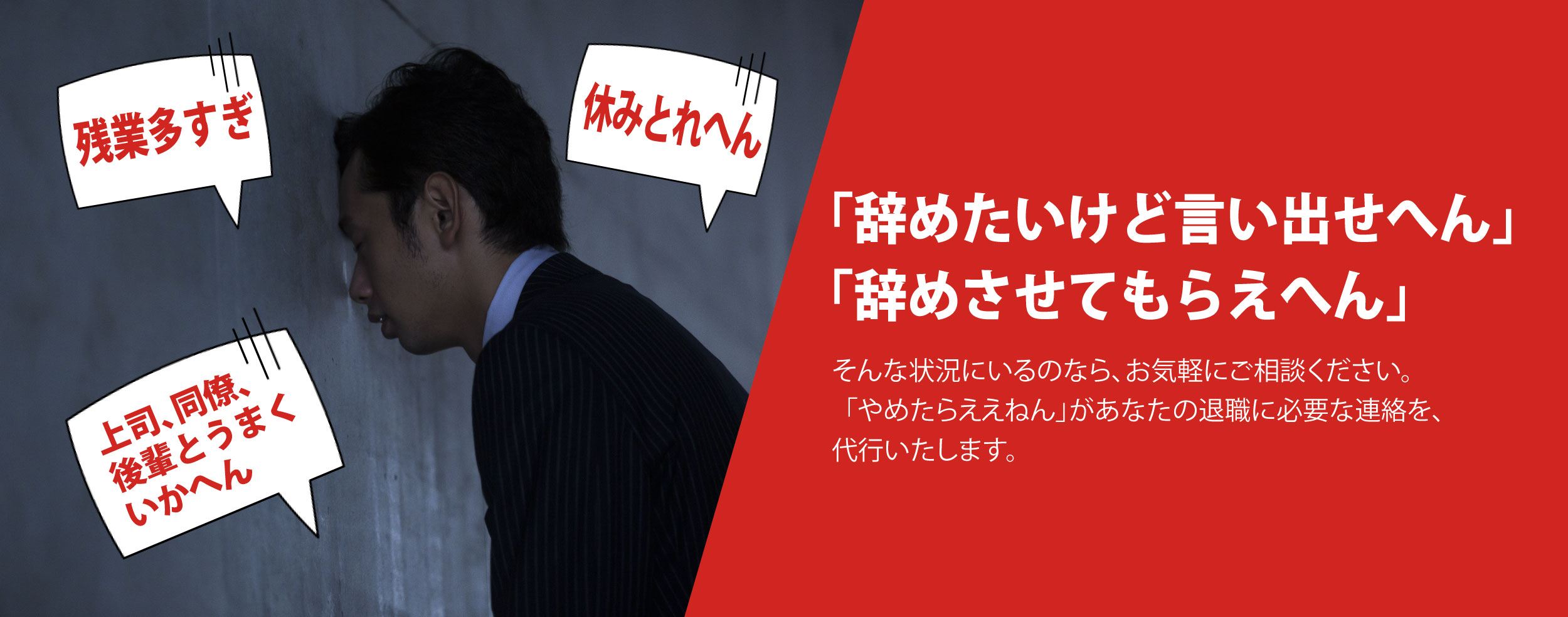 「辞めたいけど言い出せへん」「辞めさせてもらえへん」