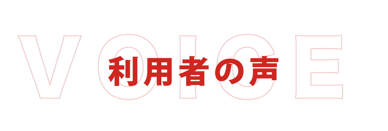 利用者の声