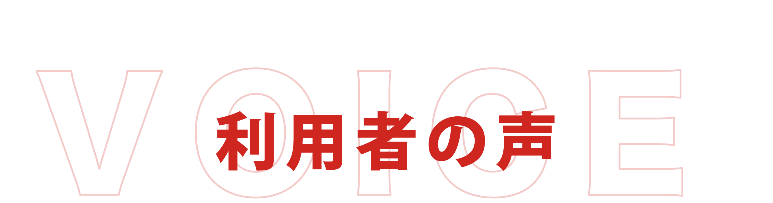 利用者の声