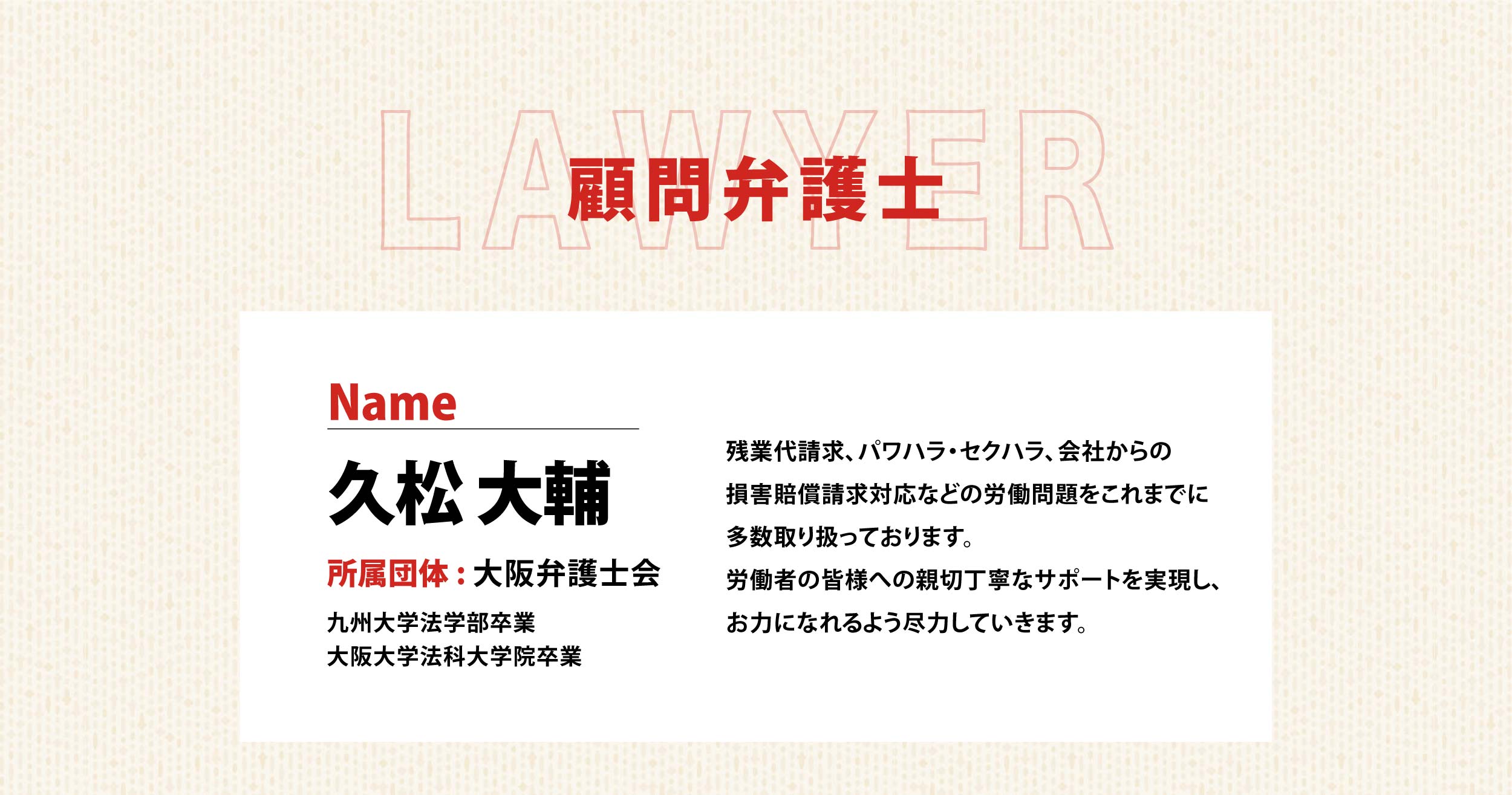 顧問弁護士 久松 大輔