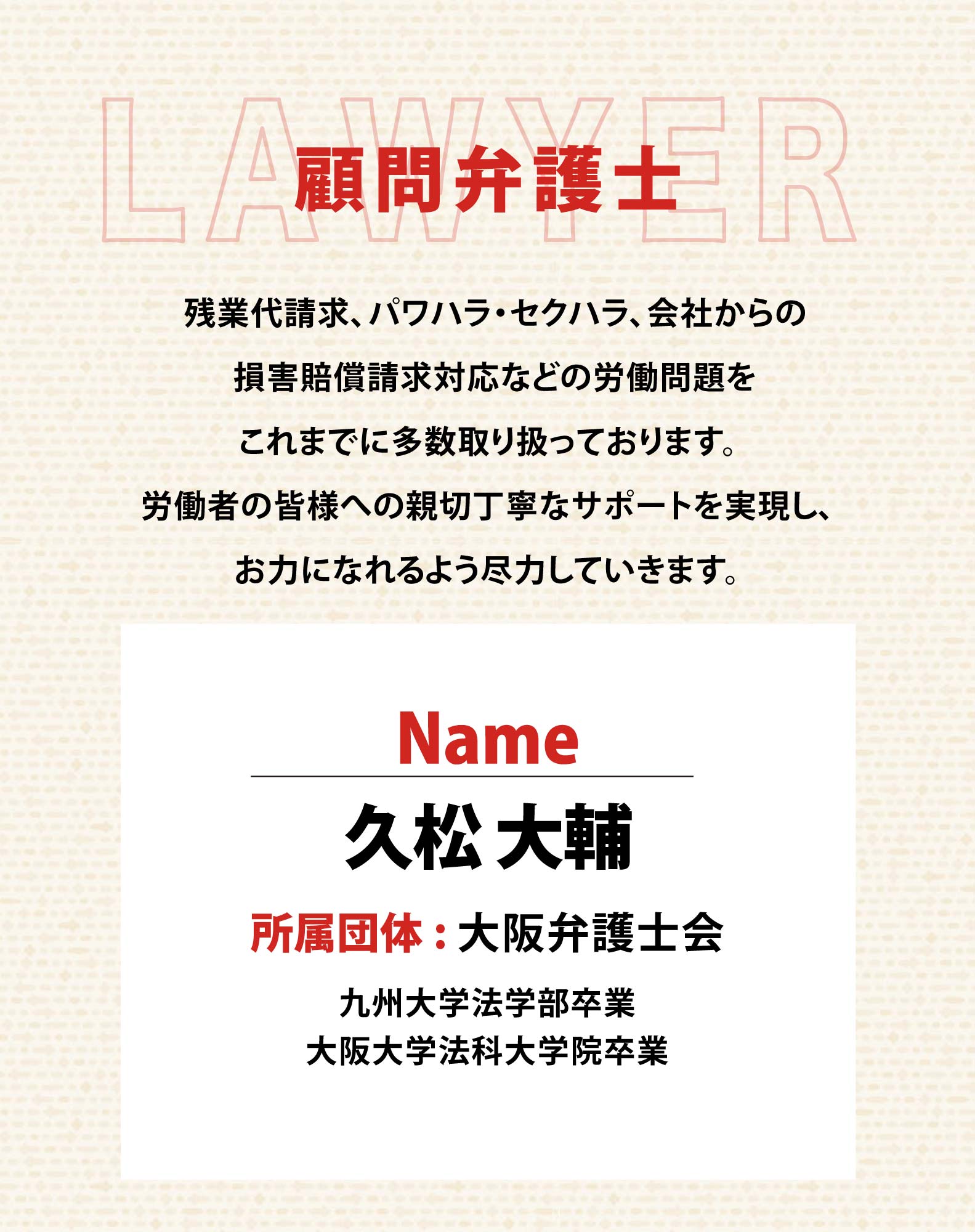 顧問弁護士 久松 大輔