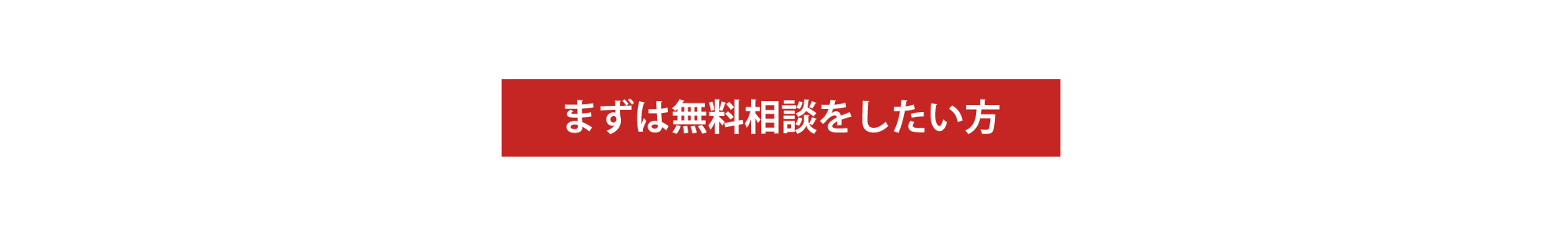 まずは無料相談したい方