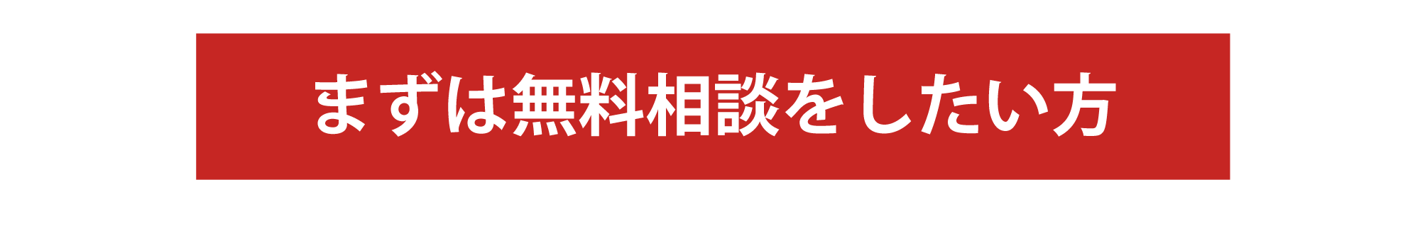 まずは無料相談したい方