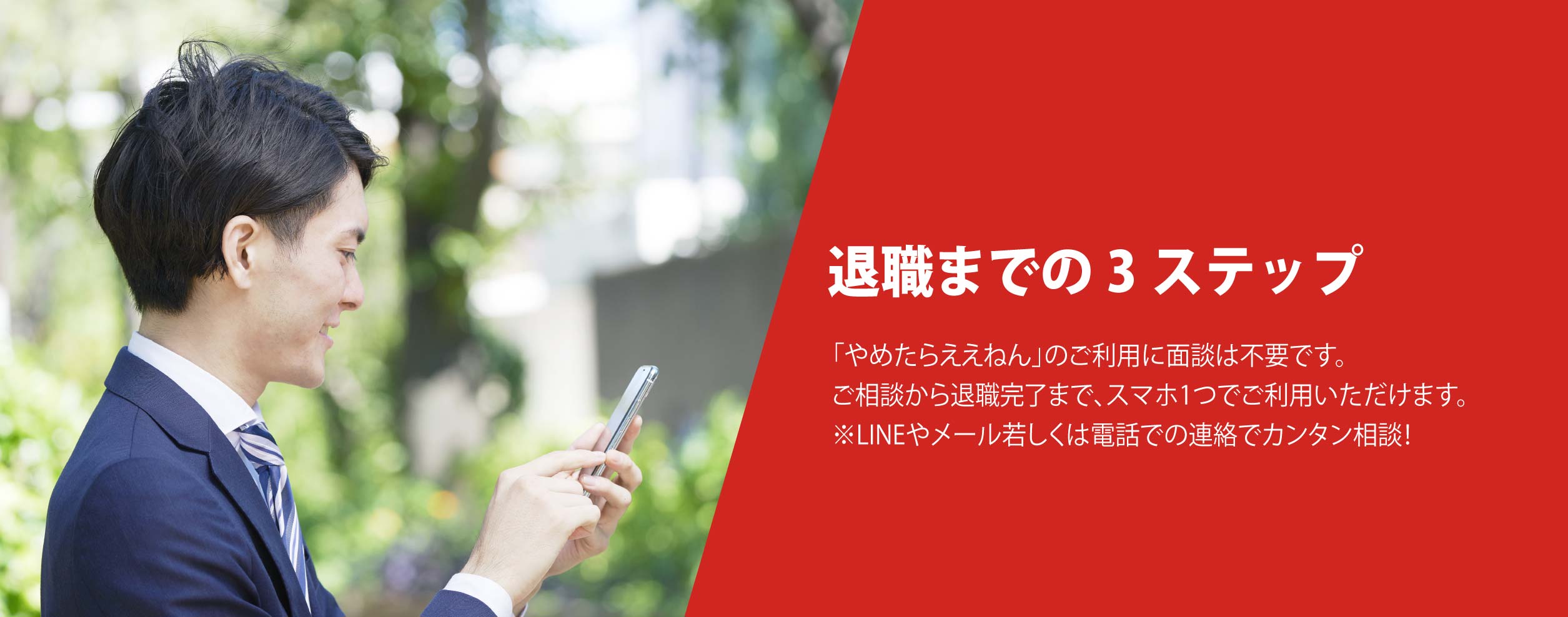 退職までの3ステップ