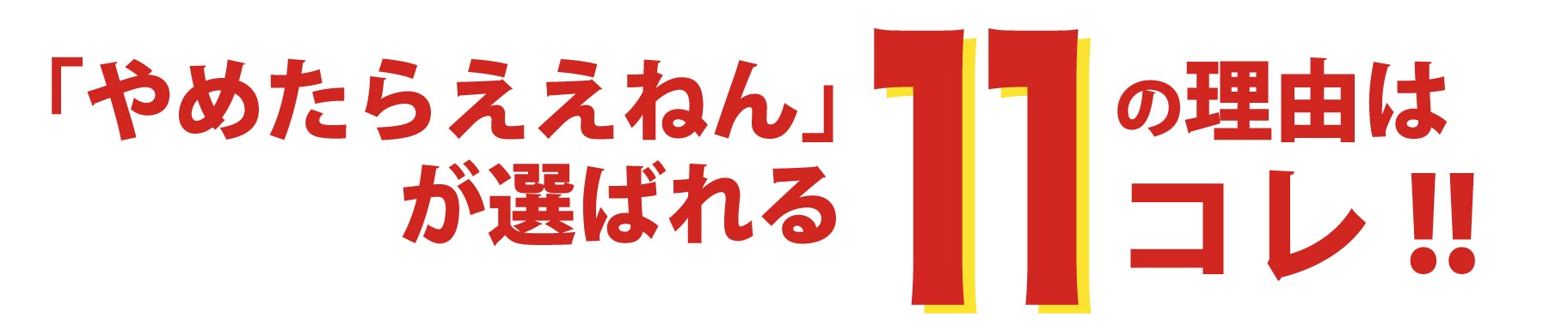 「やめたらええねん」が選ばれる11の理由はコレ!!