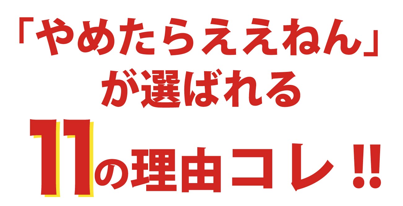 「やめたらええねん」が選ばれる11の理由はコレ!!