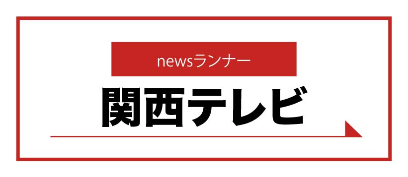 関西テレビ