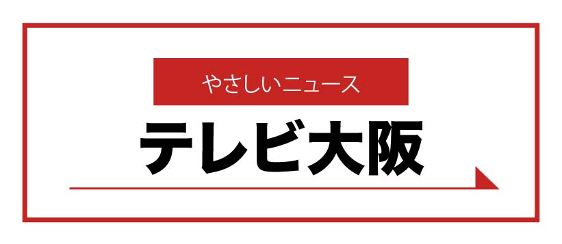 テレビ大阪