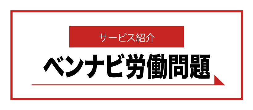 ベンナビ労働問題