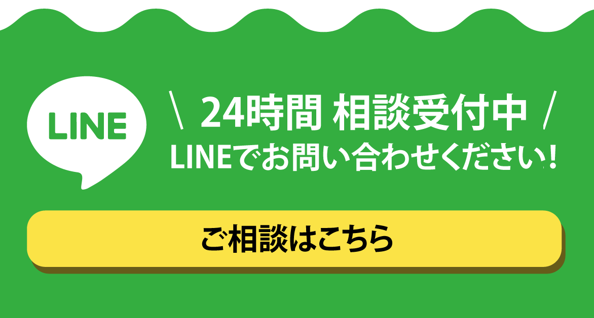 LINEでの無料相談はこちらから