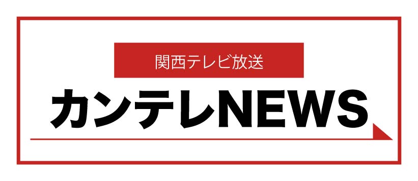 カンテレNEWS